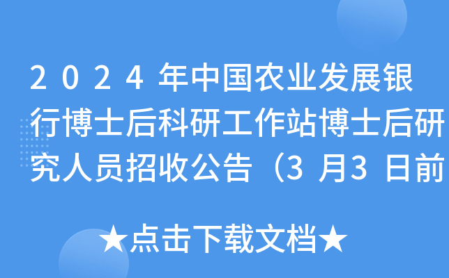 2024年中国农业发展银行博士后科研工作站博士后研究人员招收公告（3月3日前报名）