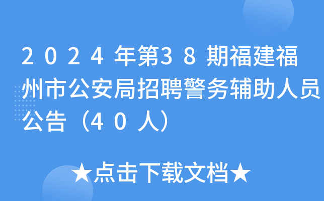 2024年第38期福建福州市公安局招聘警务辅助人员公告（40人）