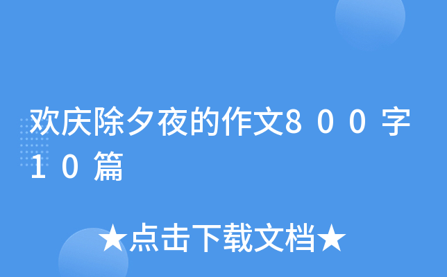 欢庆除夕夜的作文800字10篇