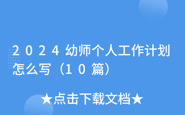 2024幼师个人工作计划怎么写（10篇）