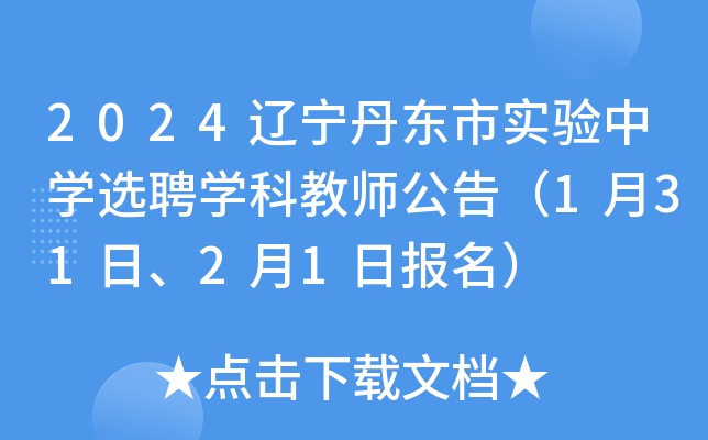 2024辽宁丹东市实验中开云kaiyun(中国)选聘开云kaiyun(中国)科教师公告（1月31日、2月1日报名）