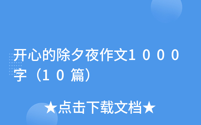 开心的除夕夜作文1000字（10篇）