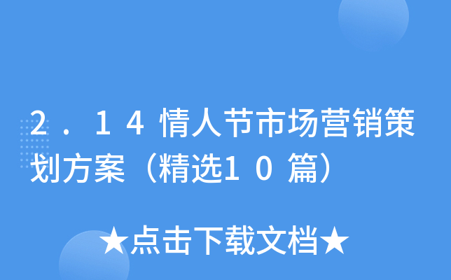 2.14情人节市场营销策划方案（精选10篇）