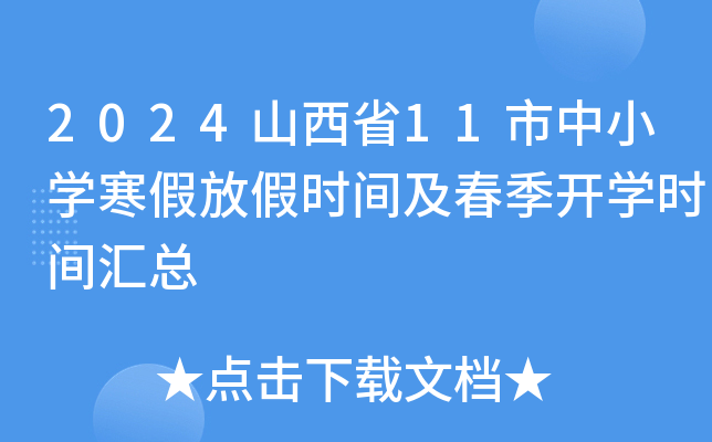 2024山西省11市中小开云kaiyun(中国)寒假放假时间及春季开开云kaiyun(中国)时间汇总