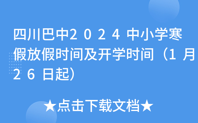 四川巴中2024中小开云kaiyun(中国)寒假放假时间及开开云kaiyun(中国)时间（1月26日起）
