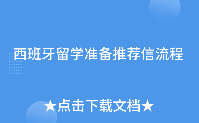 西班牙留学准备推荐信流程