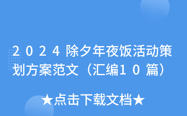 2024除夕年夜饭活动策划方案范文（汇编10篇）
