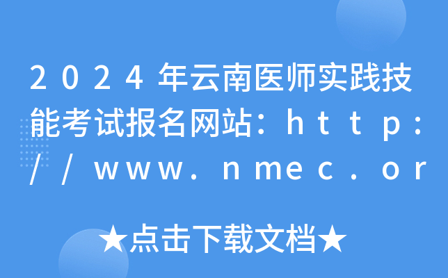 2024年云南医师实践技能考试报名网站：http://www.nmec.org.cn/