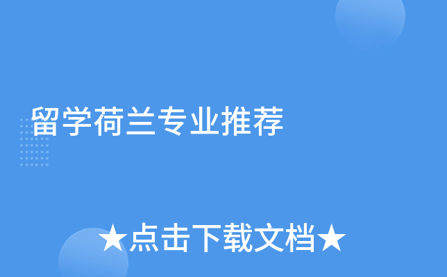 留学荷兰专业推荐