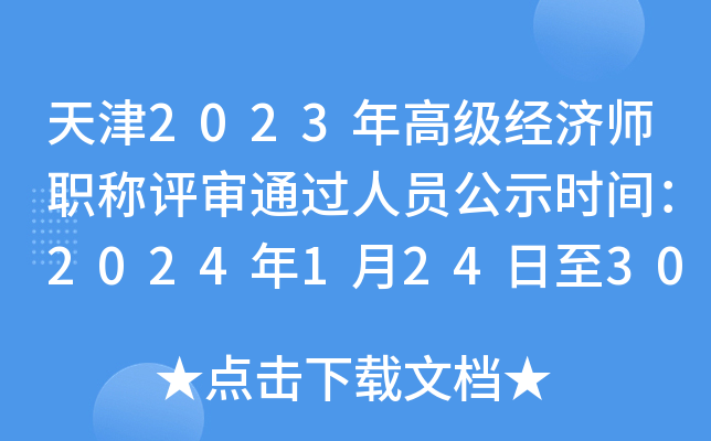 天津2023年高级经济师职称评审通过人员公示时间：2024年1月24日至30日