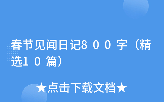 春节见闻日记800字（精选10篇）