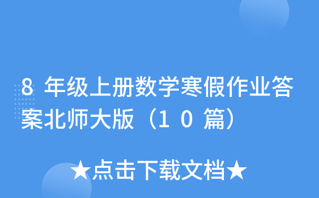 8年级上册数学寒假作业答案北师大版（10篇）