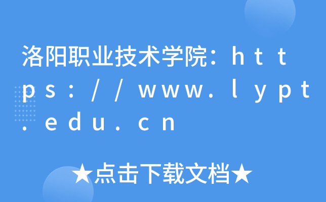 洛阳职业技术开云kaiyun(中国)院：https://www.lypt.edu.cn
