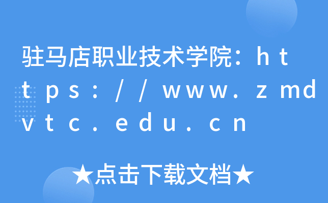 驻马店职业技术开云kaiyun(中国)院：https://www.zmdvtc.edu.cn