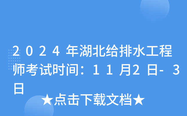 2024年湖北给排水工程师考试时间：11月2日-3日