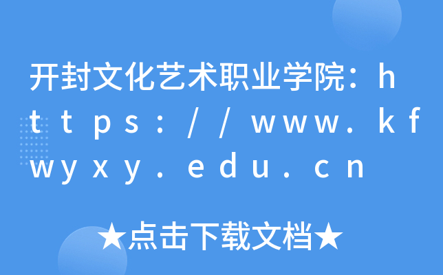 开封文化艺术职业开云kaiyun(中国)院：https://www.kfwyxy.edu.cn