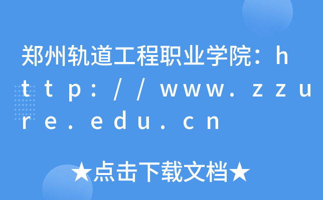 ܉I(y)W(xu)Ժhttp://www.zzure.edu.cn