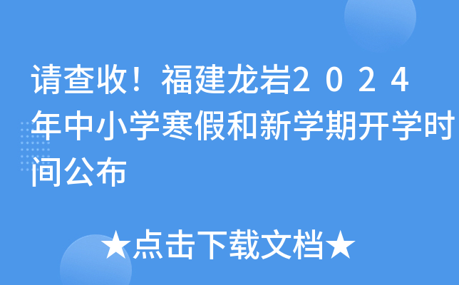 请查收！福建龙岩2024年中小开云kaiyun(中国)寒假和新开云kaiyun(中国)期开开云kaiyun(中国)时间公布