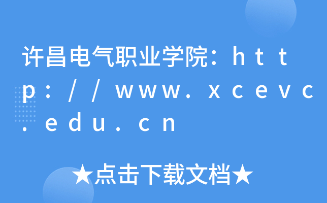 许昌电气职业开云kaiyun(中国)院：http://www.xcevc.edu.cn