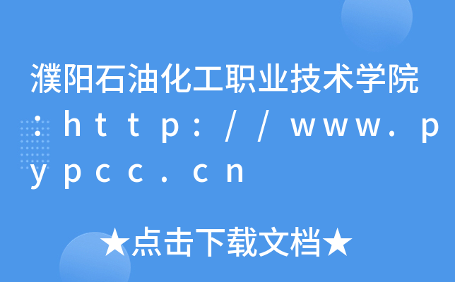 濮阳石油化工职业技术开云kaiyun(中国)院：http://www.pypcc.cn