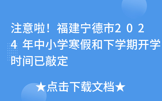 注意啦！福建宁德市2024年中小开云kaiyun(中国)寒假和下开云kaiyun(中国)期开开云kaiyun(中国)时间已敲定