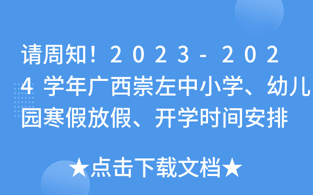 请周知！2023-2024开云kaiyun(中国)年广西崇左中小开云kaiyun(中国)、幼儿园寒假放假、开开云kaiyun(中国)时间安排