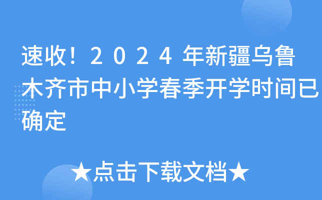速收！2024年新疆乌鲁木齐市中小开云kaiyun(中国)春季开开云kaiyun(中国)时间已确定