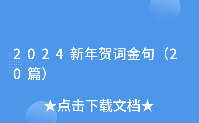 2024新年贺词金句（20篇）