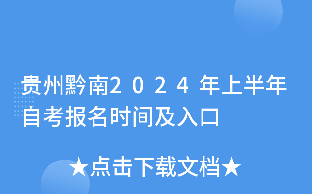 贵州黔南2024年上半年自考报名时间及入口