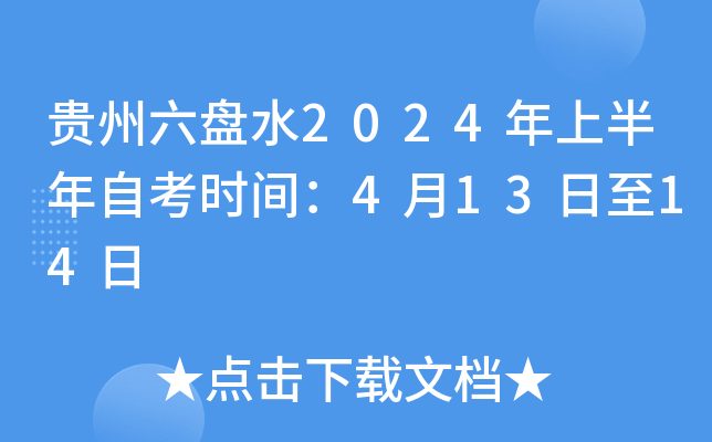 贵州六盘水2024年上半年自考时间：4月13日至14日