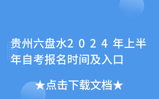 贵州六盘水2024年上半年自考报名时间及入口