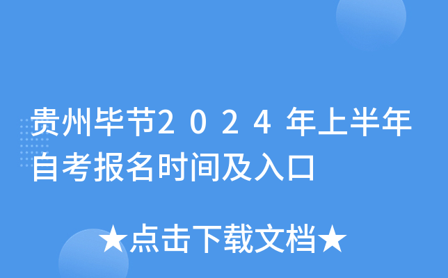 贵州毕节2024年上半年自考报名时间及入口