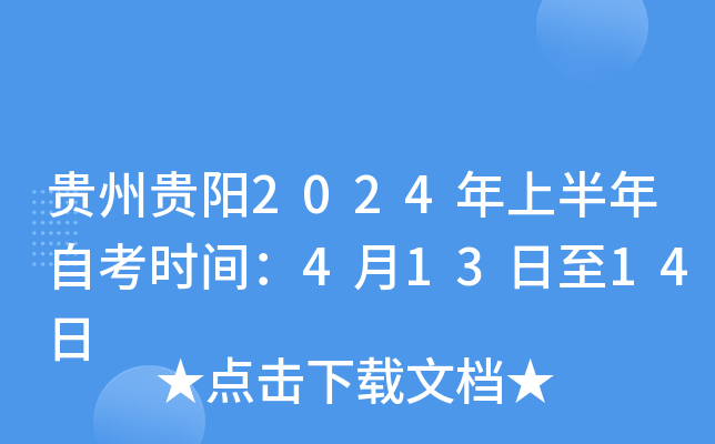 贵州贵阳2024年上半年自考时间：4月13日至14日
