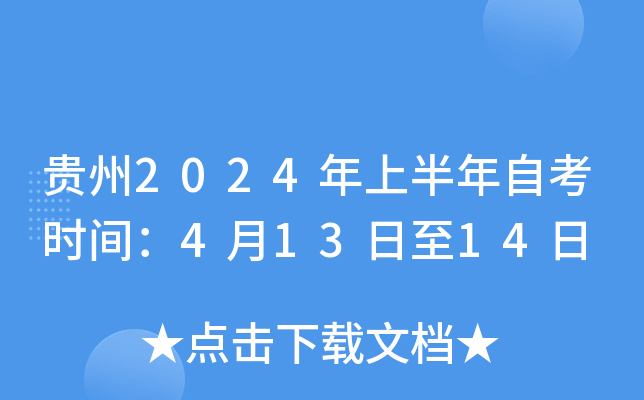 贵州2024年上半年自考时间：4月13日至14日