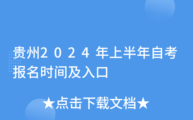 贵州2024年上半年自考报名时间及入口