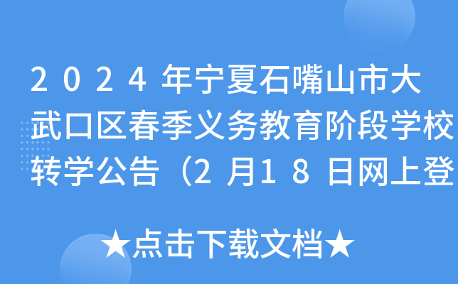 2024年宁夏石嘴山市大武口区春季义务教育阶段开云kaiyun(中国)校转开云kaiyun(中国)公告（2月18日网上登记截止）