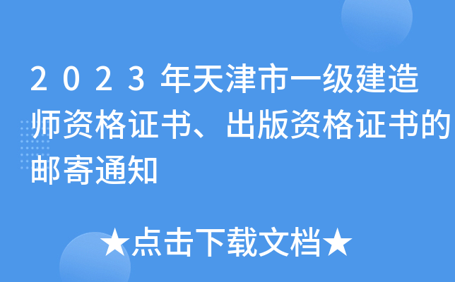 2023年天津市一级建造师资格证书、出版资格证书的邮寄通知