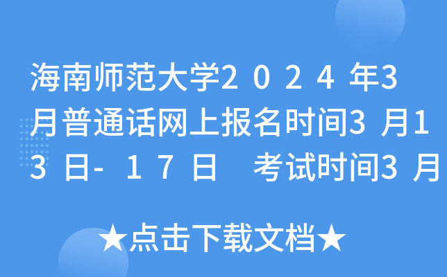 海南师范大学2024年3月普通话网上报名时间3月13日-17日 考试时间3月23日、24日