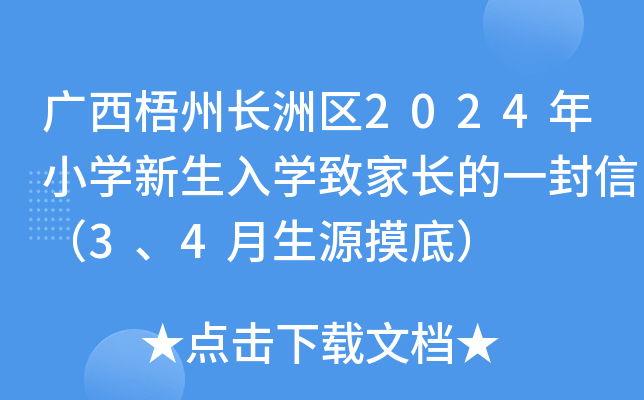 广西梧州长洲区2024年小开云kaiyun(中国)新生入开云kaiyun(中国)致家长的一封信（3、4月生源摸底）