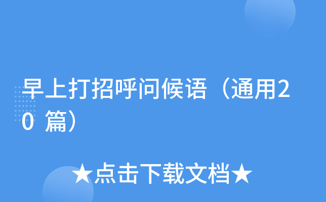早上打招呼问候语（通用20篇）