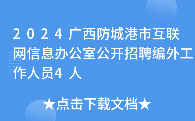 2024广西防城港市互联网信息办公室公开招聘编外工作人员4人
