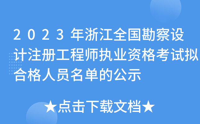 2023㽭ȫ(gu)O(sh)Ӌ(j)ע(c)̎(zh)I(y)YԇMϸˆTεĹʾ
