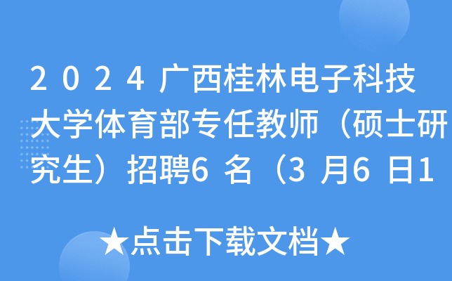 2024广西桂林电子科技大开云kaiyun(中国)体育部专任教师（硕士研究生）招聘6名（3月6日17:00前报名）