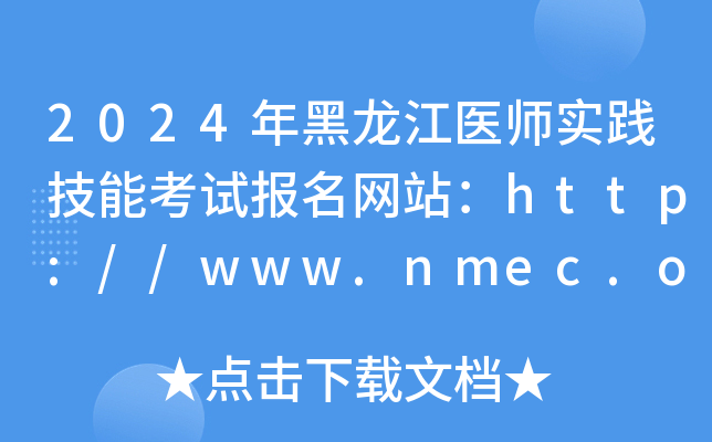 2024年黑龙江医师实践技能考试报名网站：http://www.nmec.org.cn/