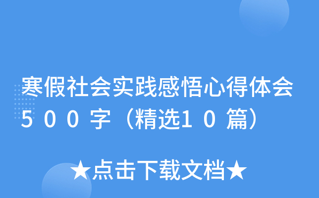 寒假社会实践感悟心得体会500字（精选10篇）