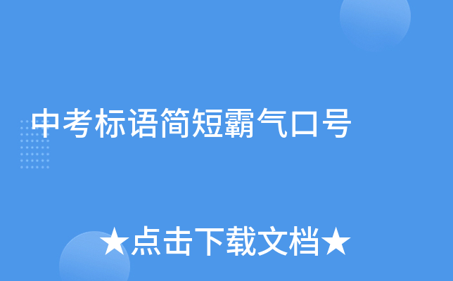 中考标语简短霸气口号