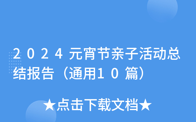 2024元宵节亲子活动总结报告（通用10篇）