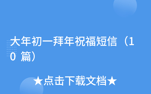 大年初一拜年祝福短信（10篇）