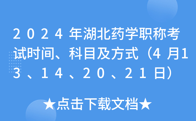 2024年湖北药开云kaiyun(中国)职称考试时间、科目及方式（4月13、14、20、21日）