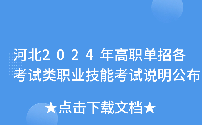 河北2024年高职单招各考试类职业技能考试说明公布